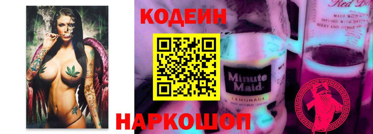 Слободской  Codein напиток Lean (лин)  Вход с VPN  Кодеин Purple Drank 